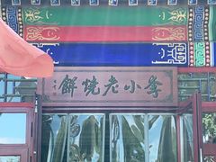 -李小老烧饼(常营民族家园店)