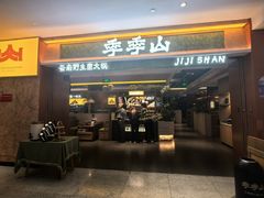 -芸鲜季·云南野生菌餐厅· 云南风物味研社(闵行店)