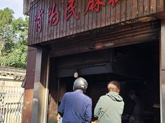 -肖为民麻糕(双桂坊店)
