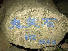 -鬼笑石后山停车场