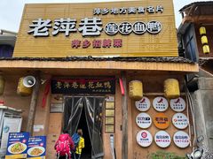 门面-老萍巷•莲花血鸭(楚萍店)