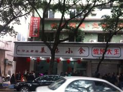 门面-代四孃牛华豆腐脑美味小食(总店)