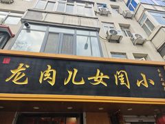 -小闺女儿肉龙(西湖道店)