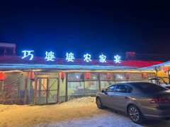 -巧婆婆特色东北菜·铁锅炖