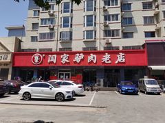 -闫家驴肉老店(华电一校店)