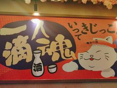 -弓二·烧鸟居酒屋(财富购物中心店)
