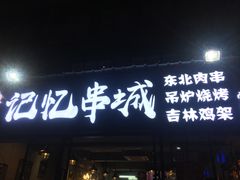 门面-记忆串城·东北烧烤·小龙虾·大型团建(南油店)