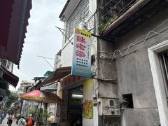 -陈添記·祖傳爽鱼皮·西关老字号(广州首店)