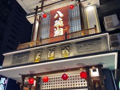 -八碗湘长沙市井菜(坡子街店)