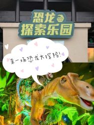 -恐龙探索乐园(磁器口店)