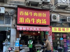 门面-牛煎里牛肉煎包淮南牛肉汤(广东路店)