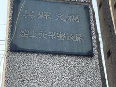 -苏州市吴中区光福窑上花果蜜饯厂