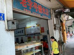 门面-石楼老字号糖水店(人民路店)