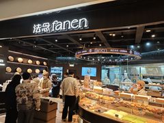 -FANEN法念·烘焙·甜点(万象城店)