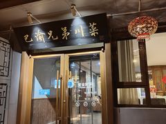 -巴渝兄弟川菜(宽街店)