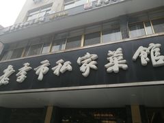-老季市(康宁路店)