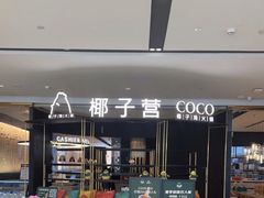 -椰子营·椰子鸡火锅(万象里店)