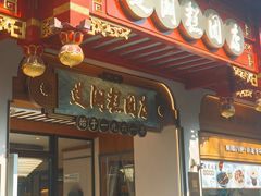-莲湖糕团店·老秦淮小吃