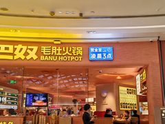 -巴奴毛肚火锅(七宝领展广场店)
