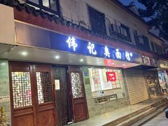 -伟记奥面馆(养育巷店)
