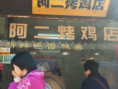 -阿二烤鸡(山塘街店)