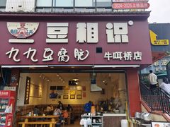 -豆相识•九九豆腐脑(牛咡桥店)