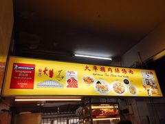-大华猪肉粿条面
