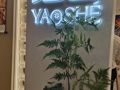 -瑶舍头疗·瑶浴·芳香热石SPA(五洲国际店)