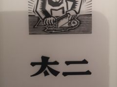 -太二酸菜鱼(石家庄万象城店)