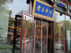 -老三羊汤【北兴隆街店】