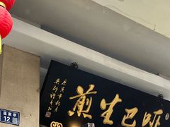 -哑巴生煎(临顿路店)