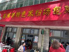 -高师傅特色米粉汤包(建设路店)