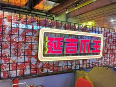 -大头叔烤鸡爪·朝鲜族烤串(天池路店)