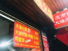 门面-皮市街大油火烧
