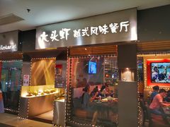 门面-大头虾越式风味餐厅(光明广场店)