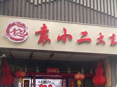 -袁小二大东北铁锅炖(吉祥村总部)