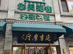 -华天延吉餐厅(西四总店)