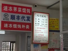 -巧手馄饨(箍桶巷店)