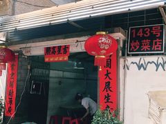 门面-海口滨海新村143号海南老字号炒菜店
