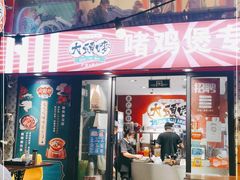 门面-大头唛·啫鸡煲.粤菜.专门店(289艺术园区店)