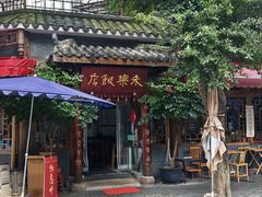 门面-永乐饭店