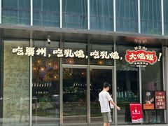 -大鸽饭(汉溪长隆店)
