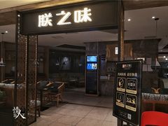 门面-朕之味(龙湖·西城天街店)