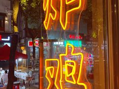 门面-小波紫炸鸡(水围店)