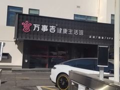 -万事吉健康生活馆(古城店)