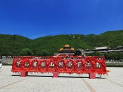 -天津盘山风景名胜区