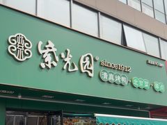 -紫光园·烤鸭·小馆(李老新村店)