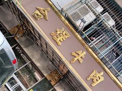 门面-福合埕牛肉丸(福平路店)
