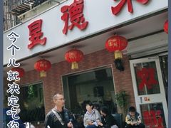 门面-昱德来·天津菜(河西店)