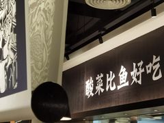 -太二酸菜鱼(深圳布吉万象汇店)